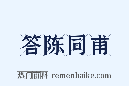答陈同甫是什么意思的图片